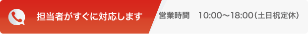 お問い合わせ受付時間 10時から18時（土日祝定休）